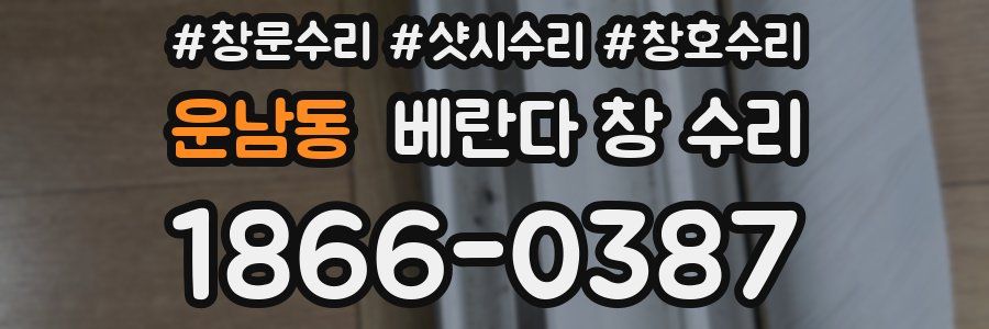 운남동 베란다 창 수리