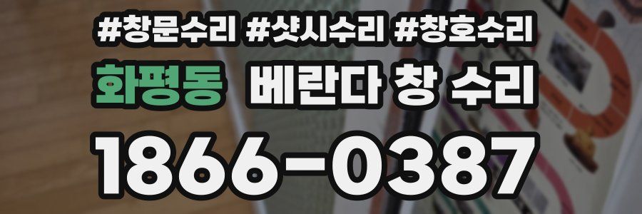 화평동 베란다 창 수리