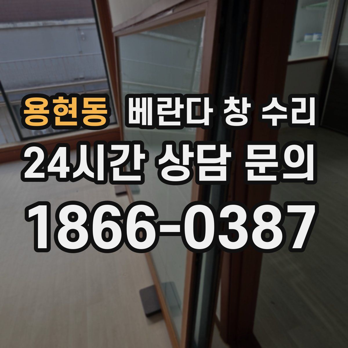 용현동 베란다 창 수리
