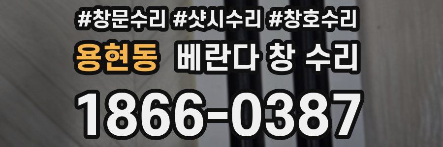 용현동 베란다 창 수리