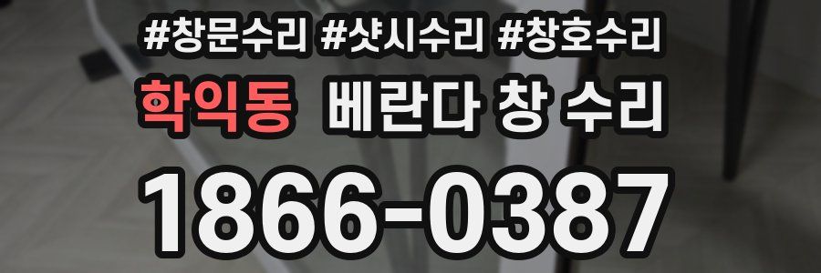 학익동 베란다 창 수리