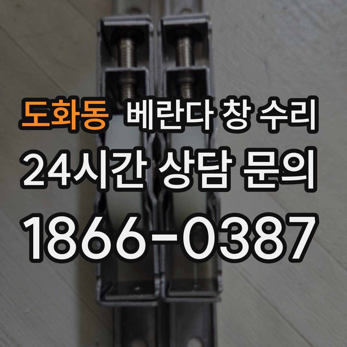 도화동 베란다 창 수리