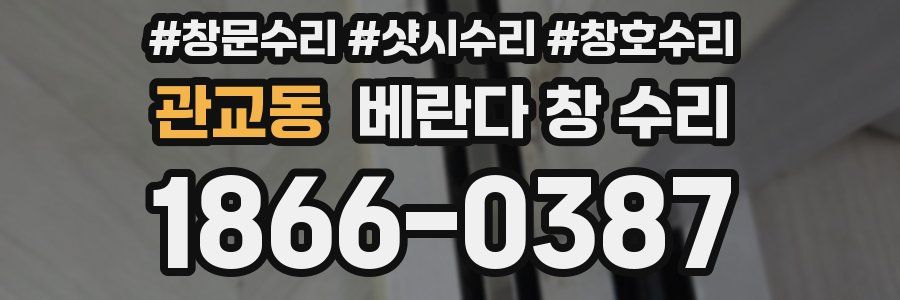 관교동 베란다 창 수리