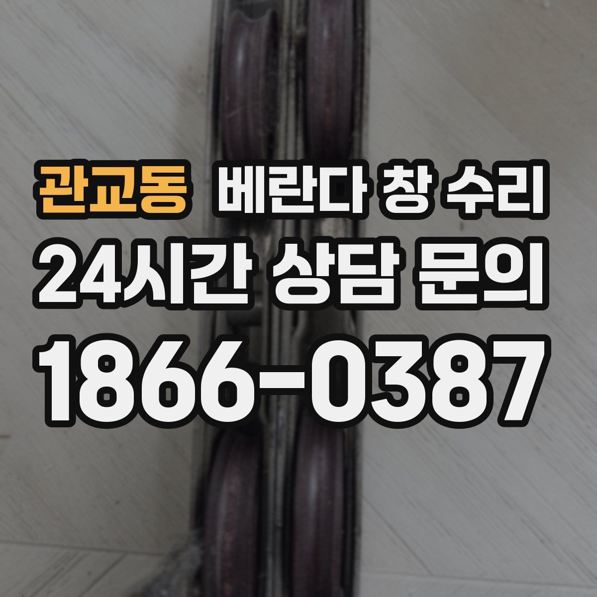 관교동 베란다 창 수리