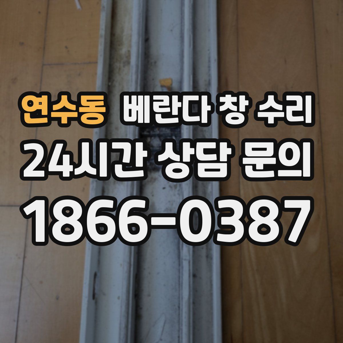 연수동 베란다 창 수리