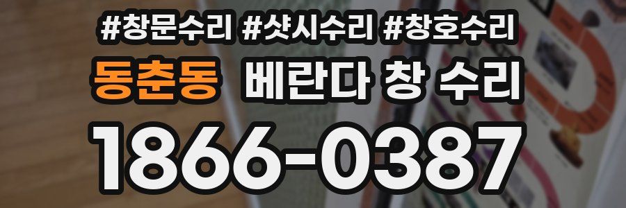 동춘동 베란다 창 수리