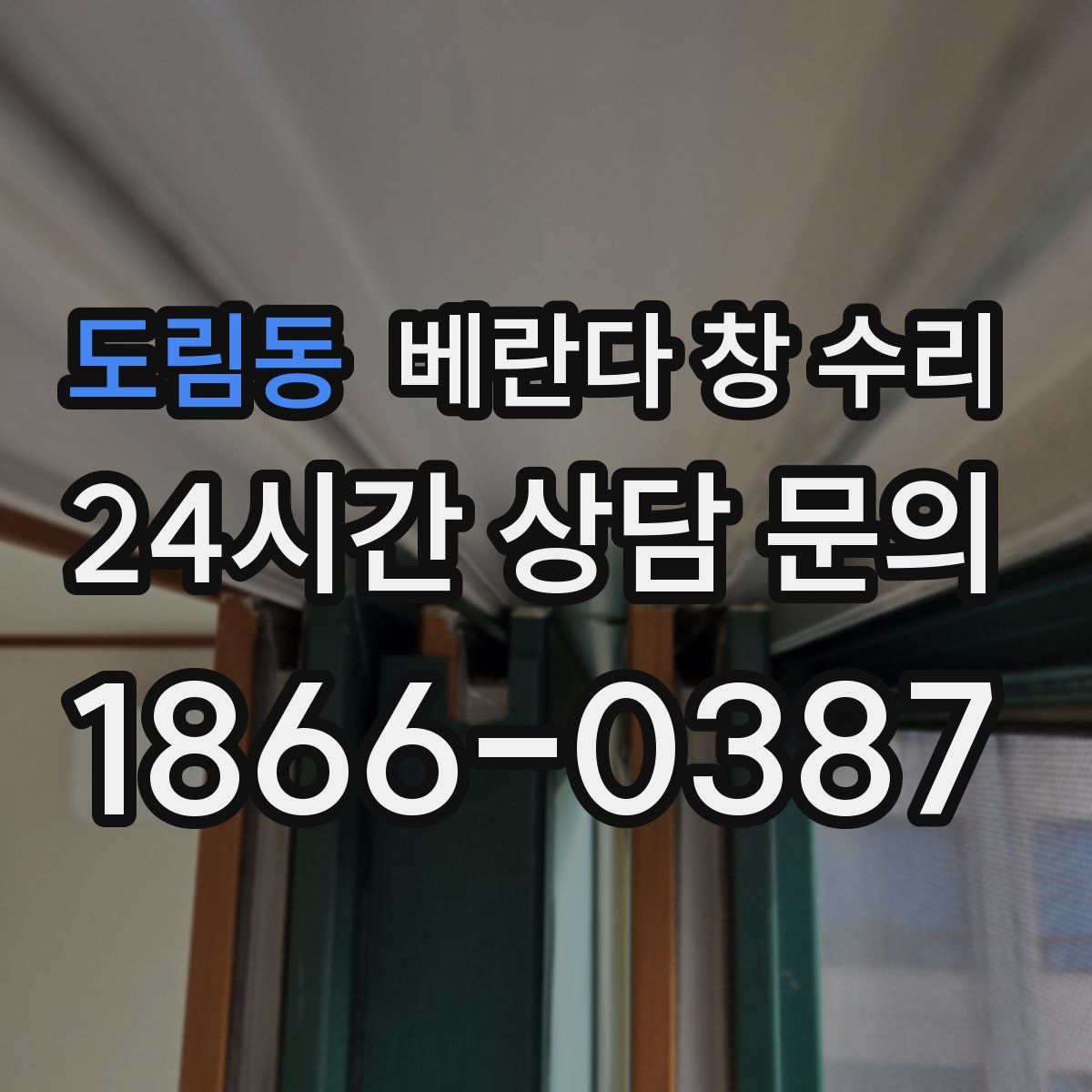 도림동 베란다 창 수리