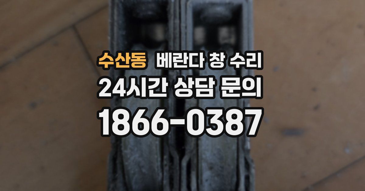 수산동 베란다 창 수리