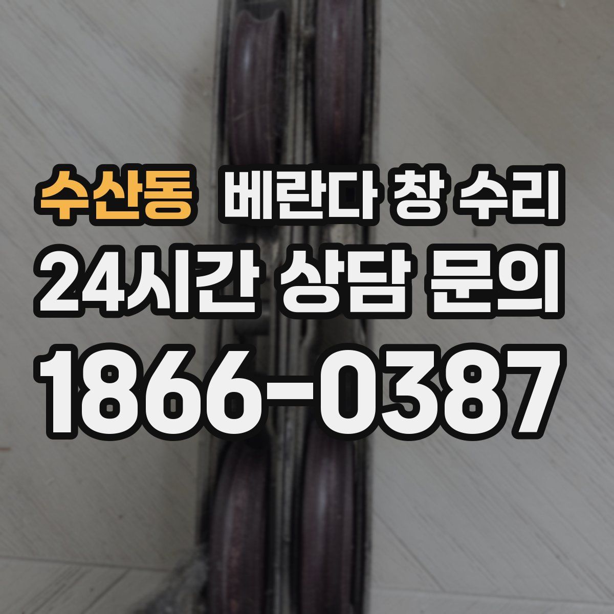 수산동 베란다 창 수리