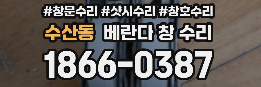 수산동 베란다 창 수리