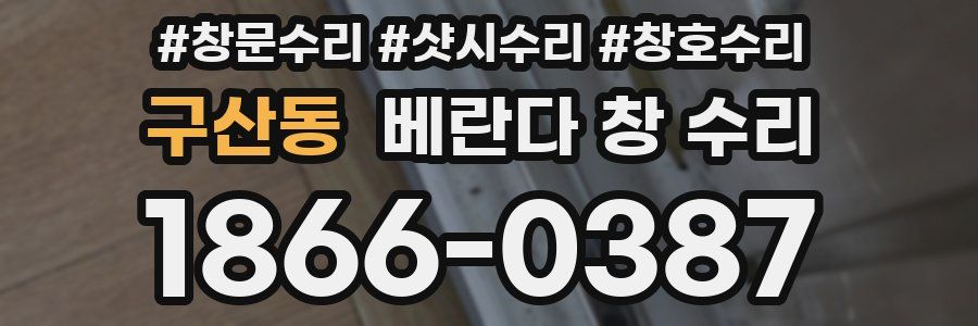 구산동 베란다 창 수리