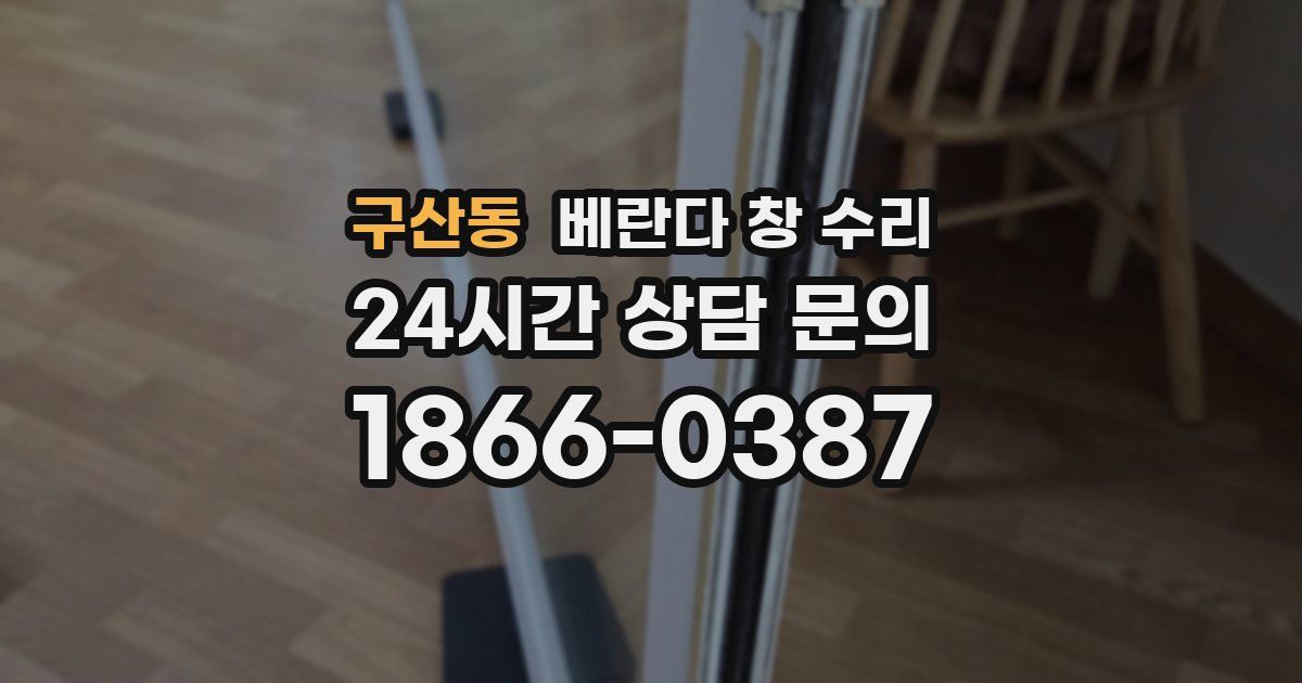 구산동 베란다 창 수리