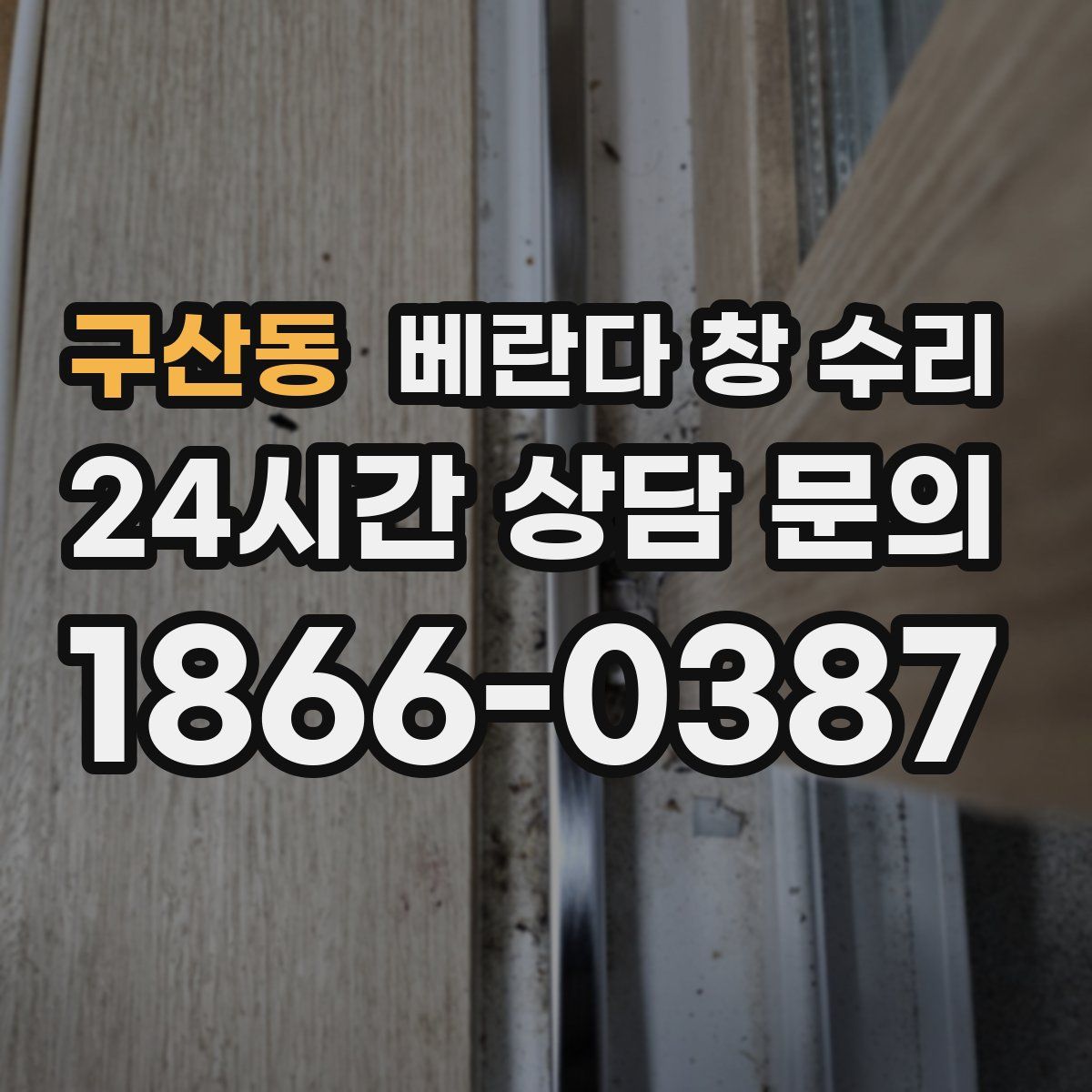 구산동 베란다 창 수리