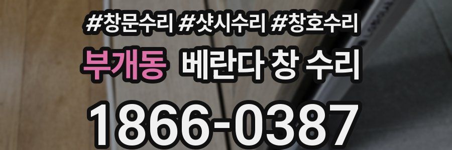 부개동 베란다 창 수리