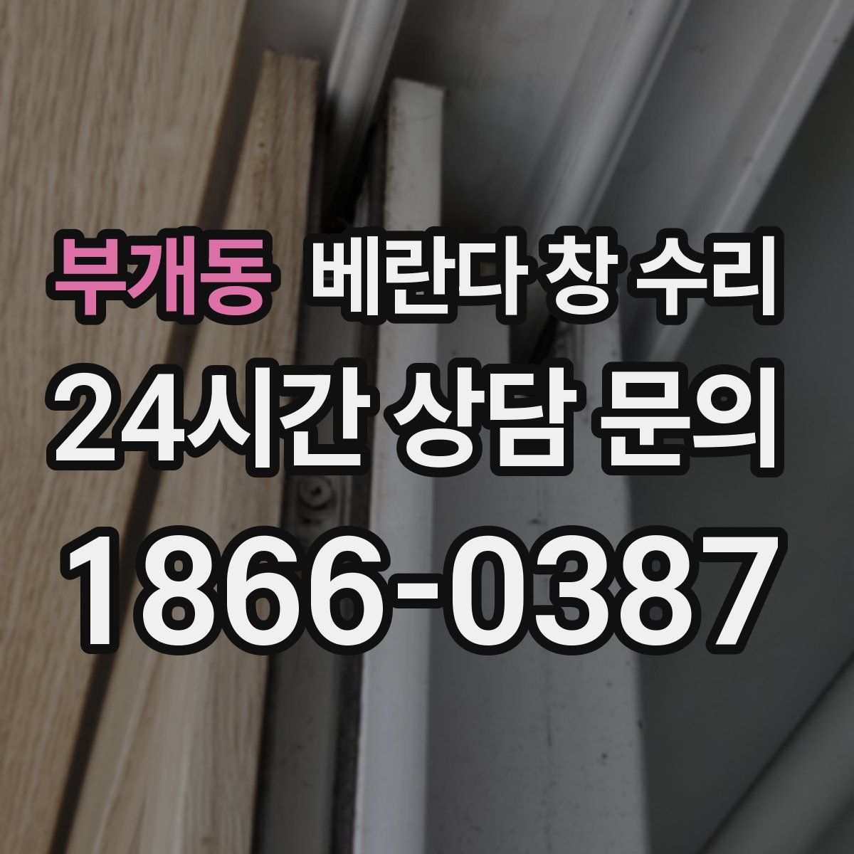 부개동 베란다 창 수리