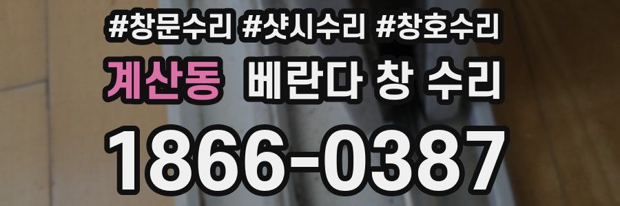 계산동 베란다 창 수리