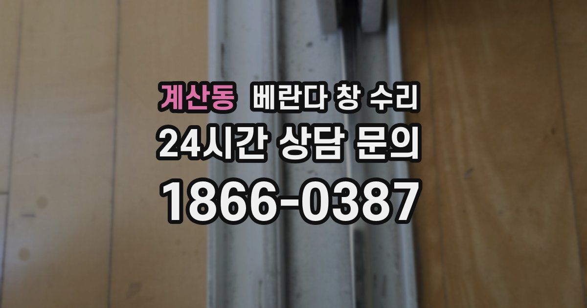 계산동 베란다 창 수리