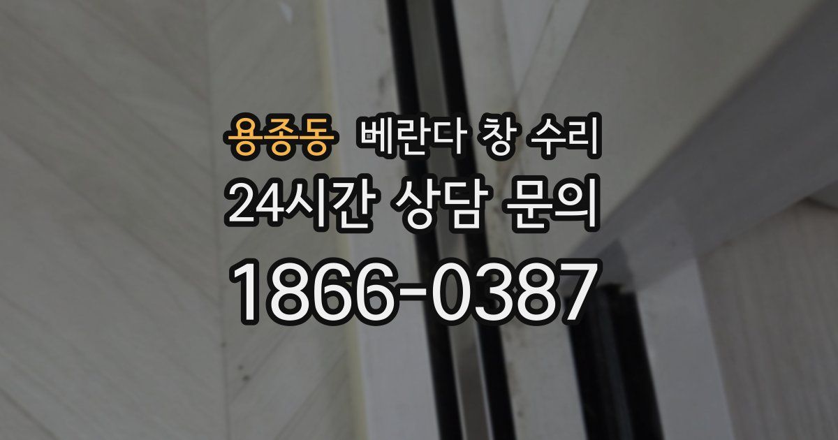 용종동 베란다 창 수리
