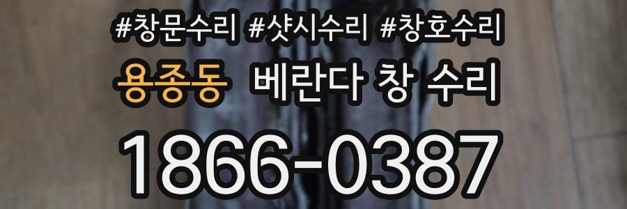용종동 베란다 창 수리