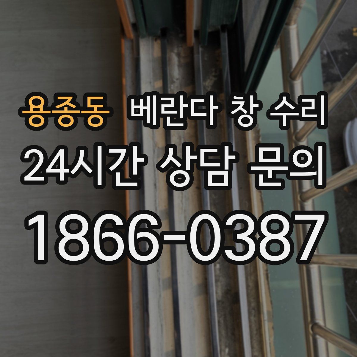 용종동 베란다 창 수리