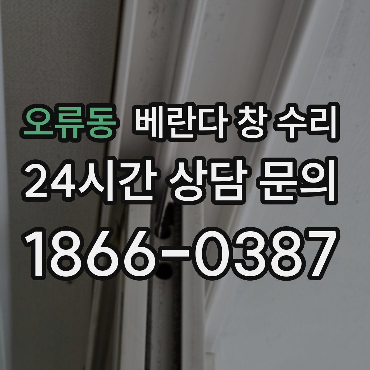 오류동 베란다 창 수리