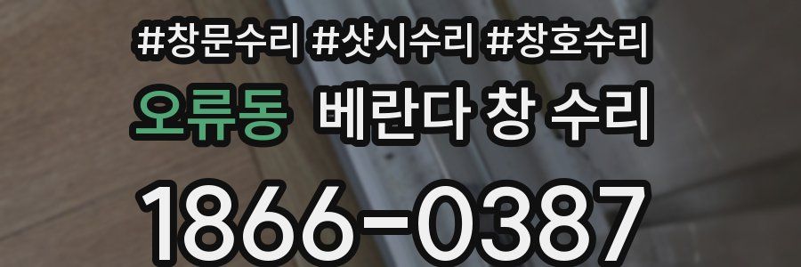 오류동 베란다 창 수리