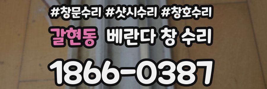 갈현동 베란다 창 수리