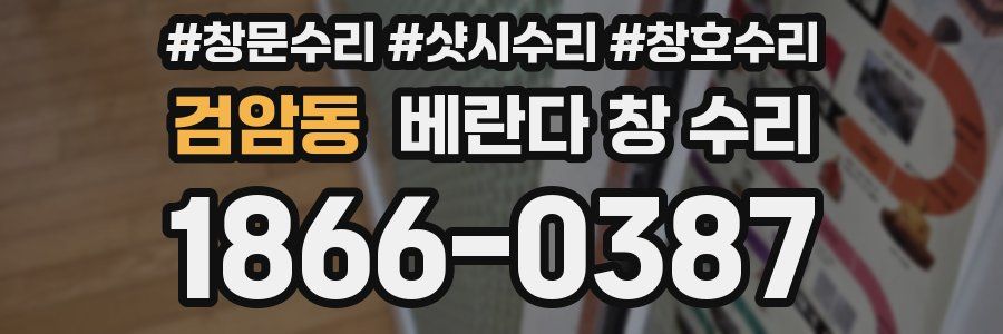 검암동 베란다 창 수리
