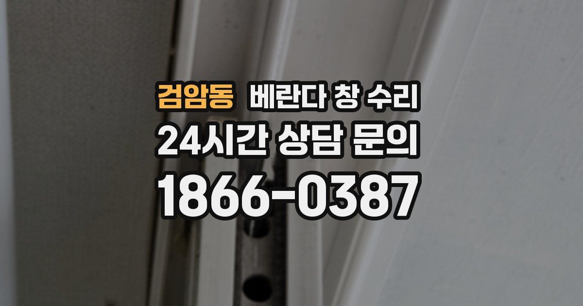 검암동 베란다 창 수리