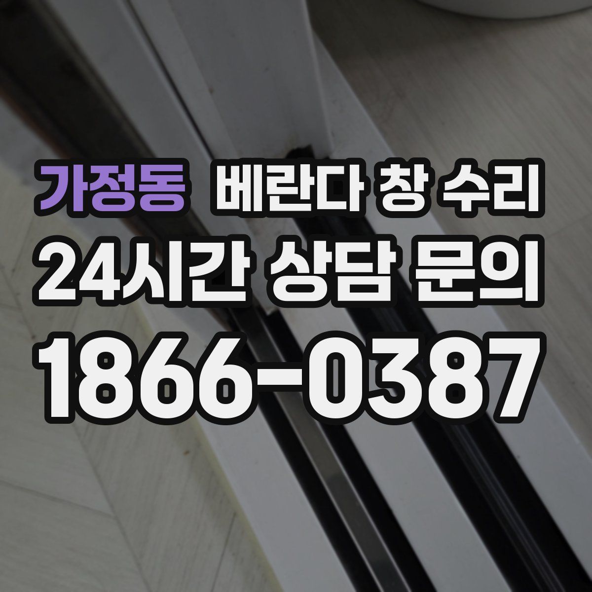 가정동 베란다 창 수리