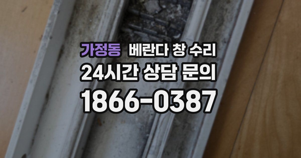 가정동 베란다 창 수리