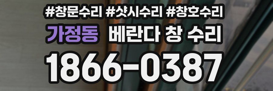 가정동 베란다 창 수리