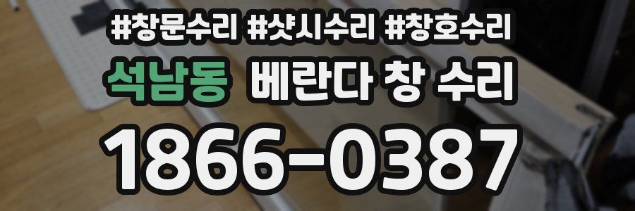 석남동 베란다 창 수리