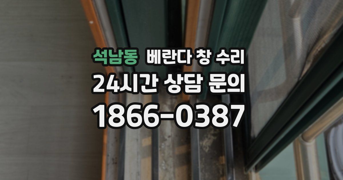 석남동 베란다 창 수리
