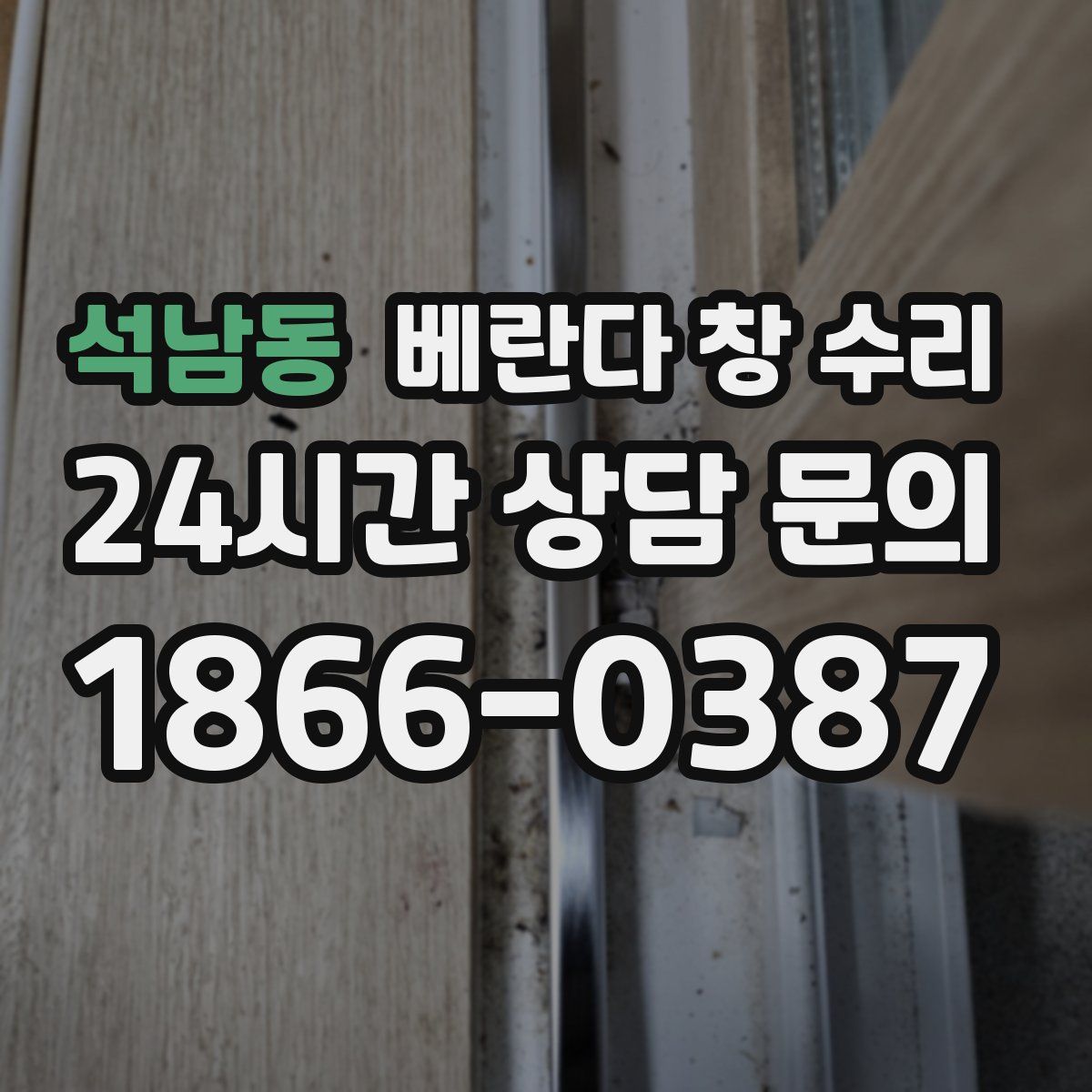 석남동 베란다 창 수리