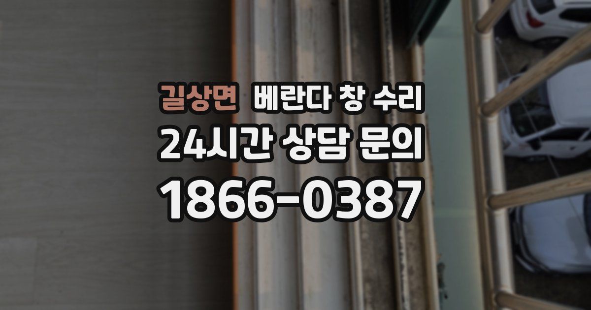 길상면 베란다 창 수리