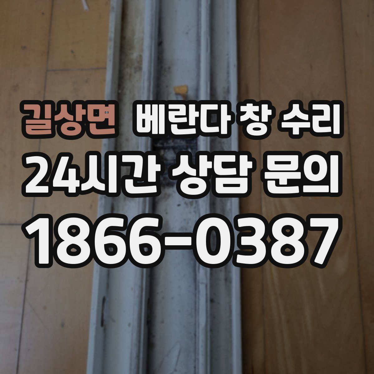 길상면 베란다 창 수리
