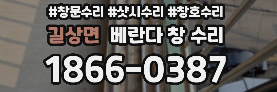 길상면 베란다 창 수리