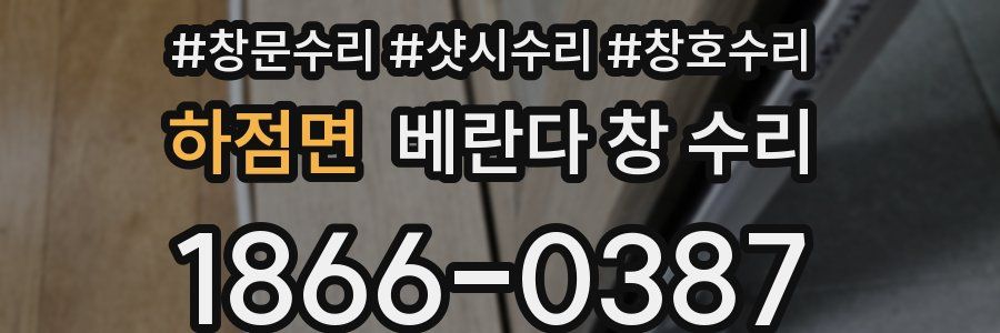 하점면 베란다 창 수리