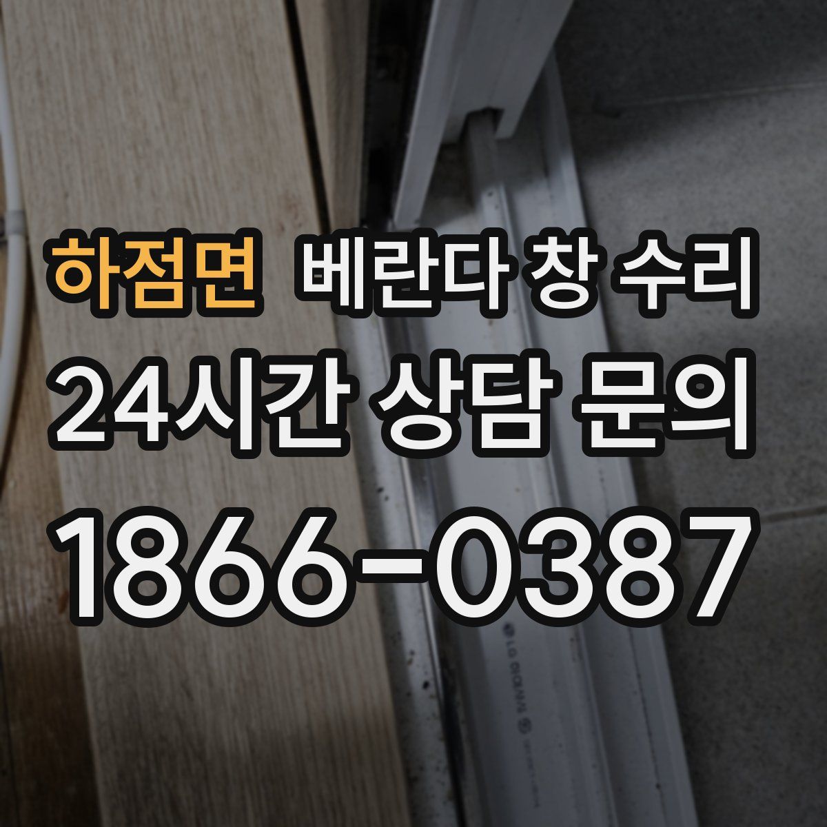 하점면 베란다 창 수리