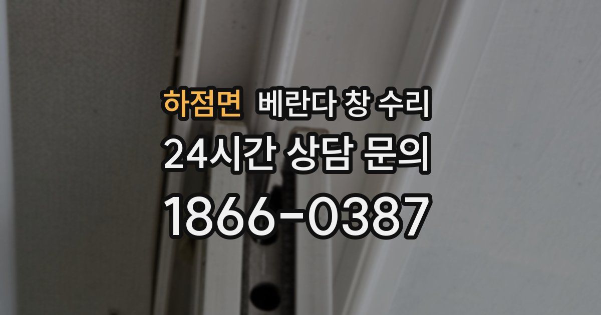 하점면 베란다 창 수리