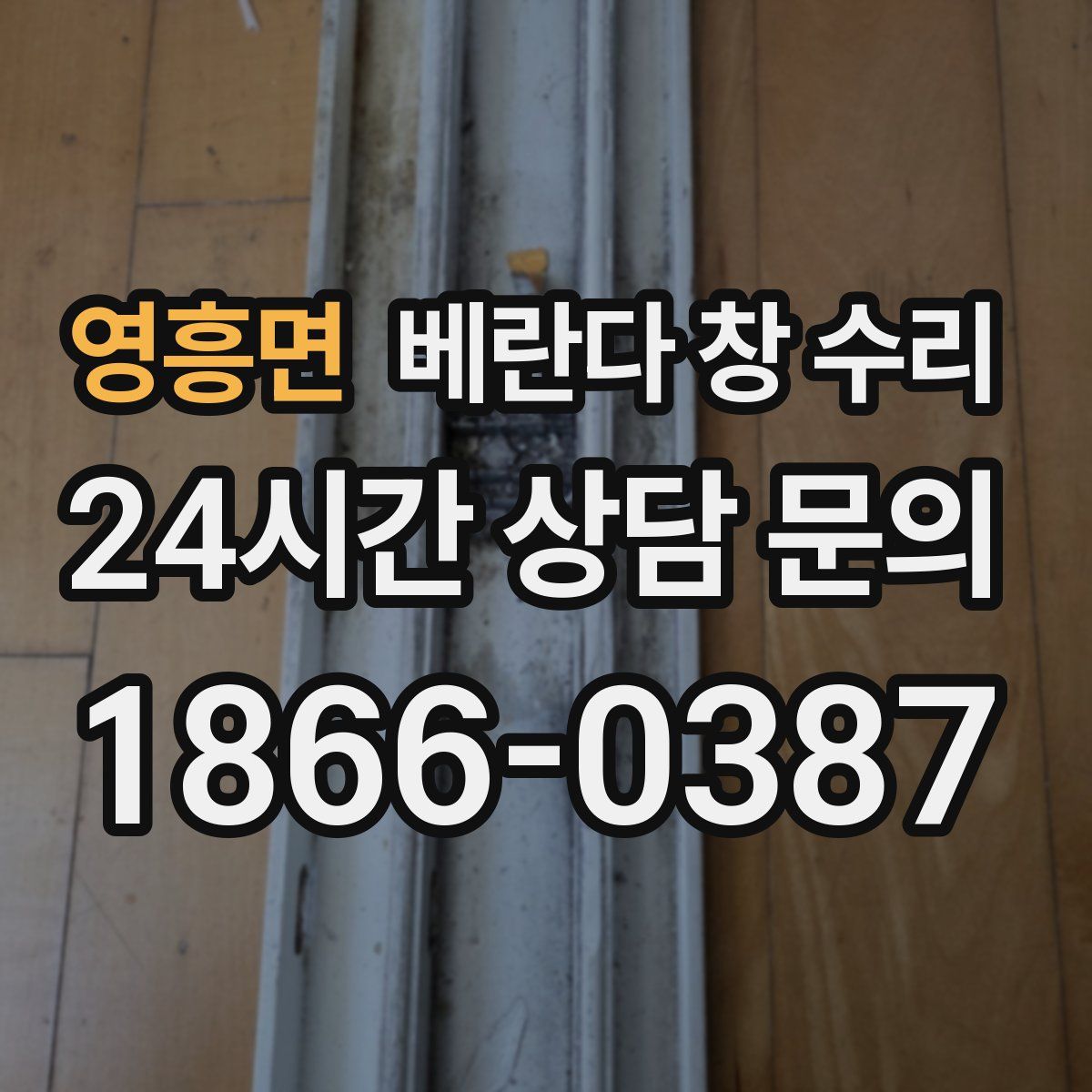 영흥면 베란다 창 수리