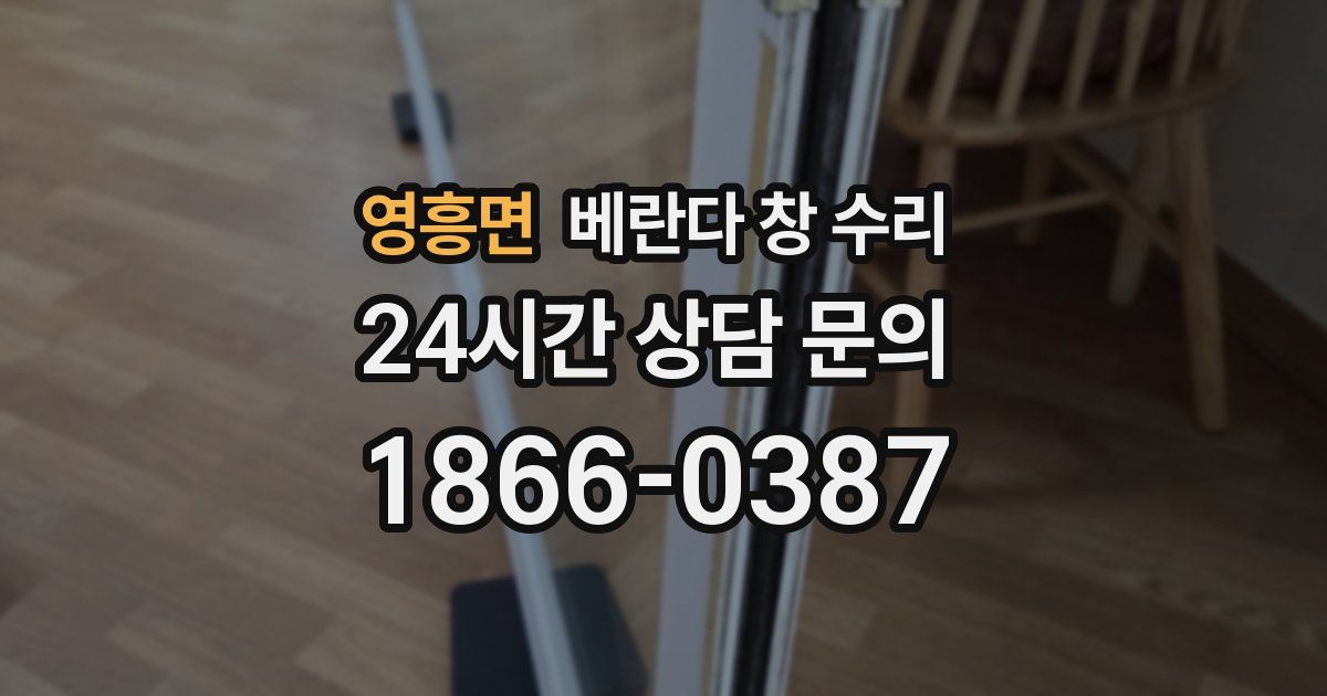 영흥면 베란다 창 수리