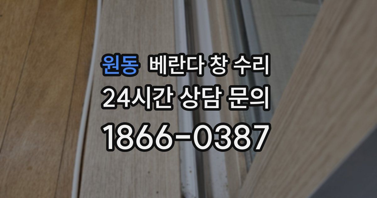 원동 베란다 창 수리