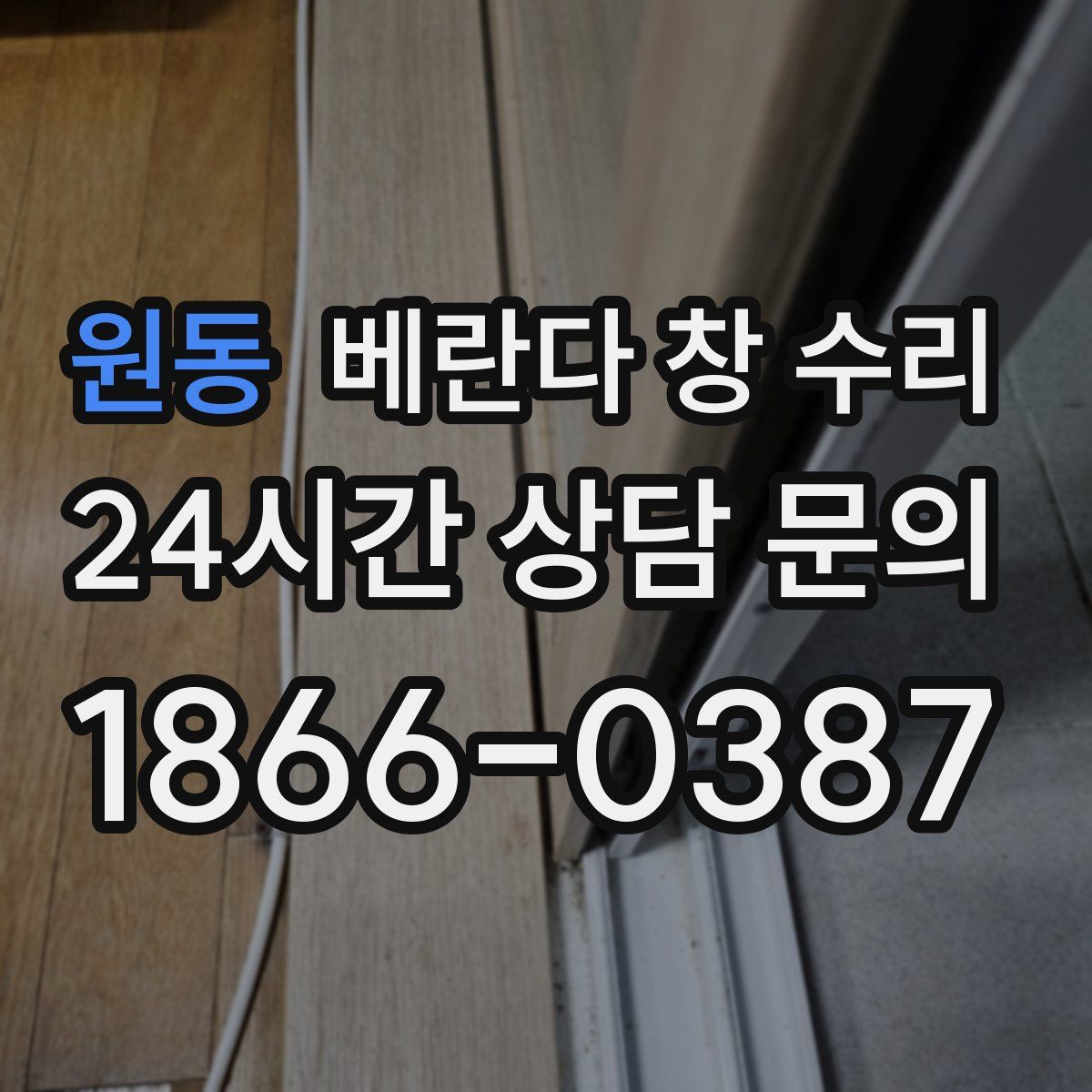 원동 베란다 창 수리