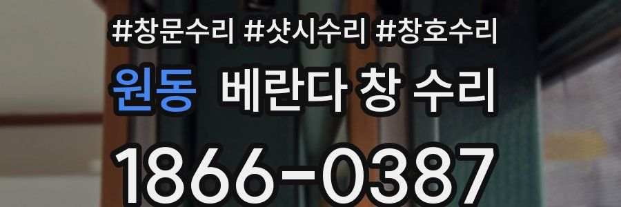 원동 베란다 창 수리
