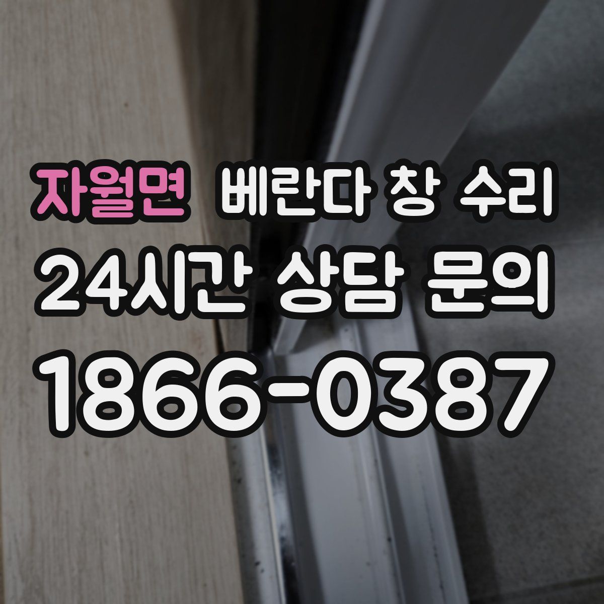 자월면 베란다 창 수리