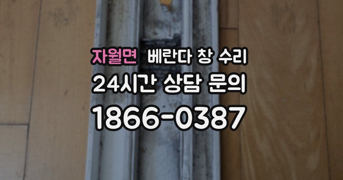 자월면 베란다 창 수리