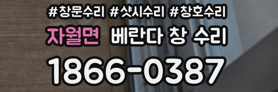 자월면 베란다 창 수리