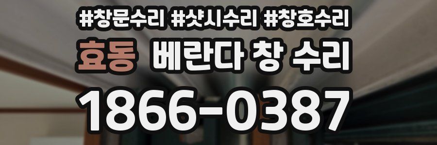 효동 베란다 창 수리